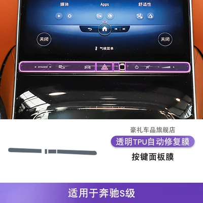 Car interior film: Accessories Paint Transparent Screen Protective - 21-25-mercedes-benz-s-class-button-panel-film