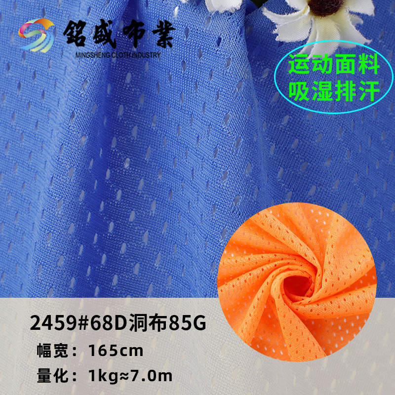 全涤针织网眼布 68D低弹长丝洞布面料 95g透气速干球服T恤网布料