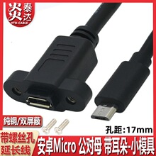 安卓数据线microUSB公对母延长线带耳朵小孔距带螺丝孔固定面板线