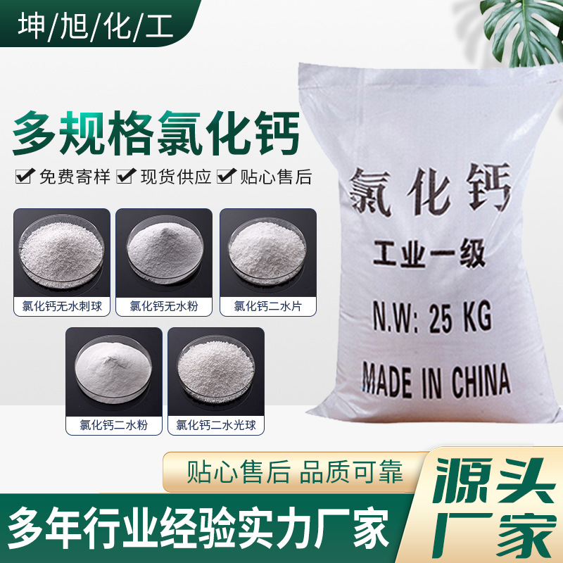 工业刺球颗粒无水氯化钙干燥剂制冷剂氯化钙片状74/94含量厂家