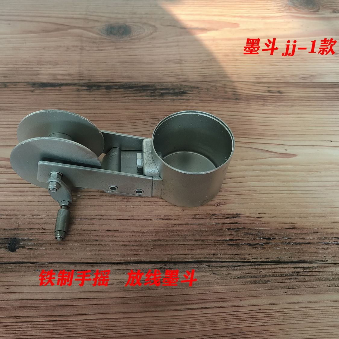 铁制墨斗,放线专用墨斗,JJ-1.经济款,木工墨斗,装潢墨斗