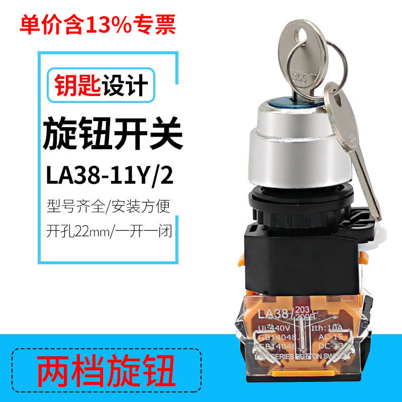 专票金属旋转两档开关LA38-11Y/2带钥匙两档旋钮 电源锁按钮开关
