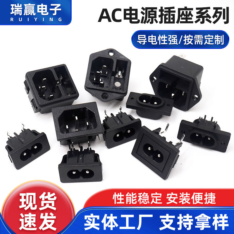现货AC插座8字尾梅花品字尾电源插座AC公座带耳朵电源品字插座