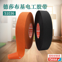 德莎51036tesa汽车线束捆扎阻燃绝缘耐高温胶带电工胶带布基批发
