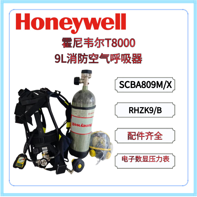 霍尼韦尔T8000  9L消防3C款SCBA809M/X空气呼吸器RHZK9/B 他救HUD
