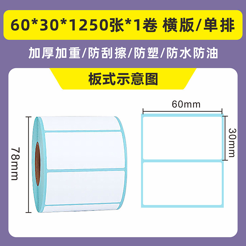 批发三防热敏纸不干胶60×40物流商超快递面单条码热敏打印标签纸|undefined
