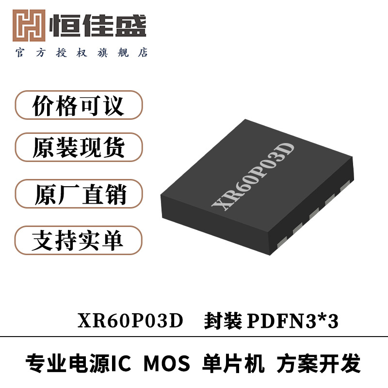 新锐原装正品 XR60P03D 超低门槛电荷 P-Ch 30V快速开关MOSFET