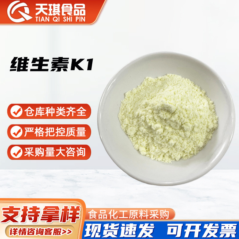 维生素K1食品级5%批发供应维生素K1植物甲萘醌质量保障