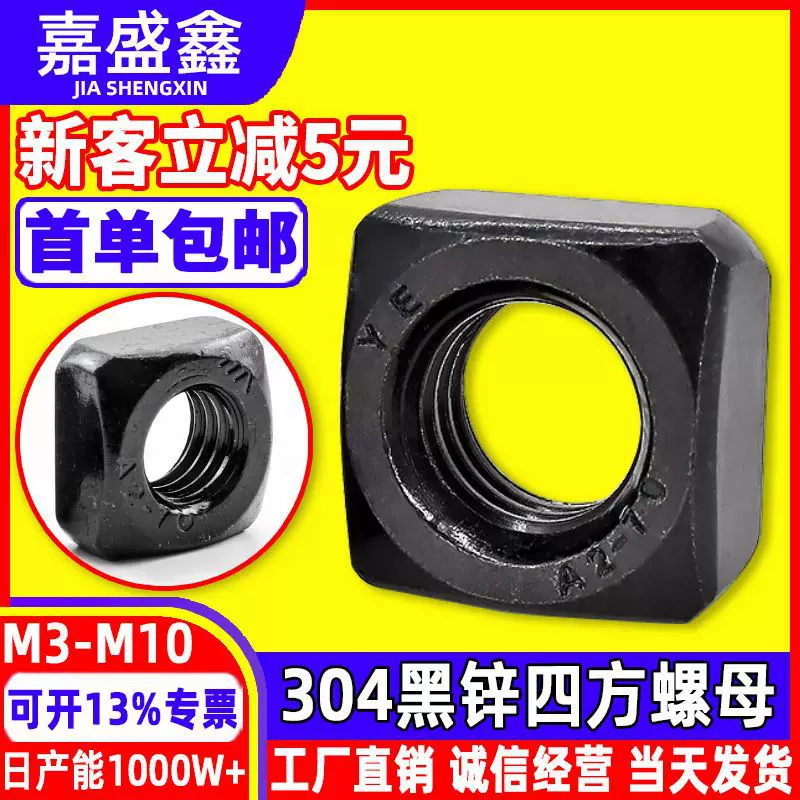 304不锈钢黑锌四方螺母方形螺帽DIN557锁紧型螺丝帽M3M4M5M6M8M10