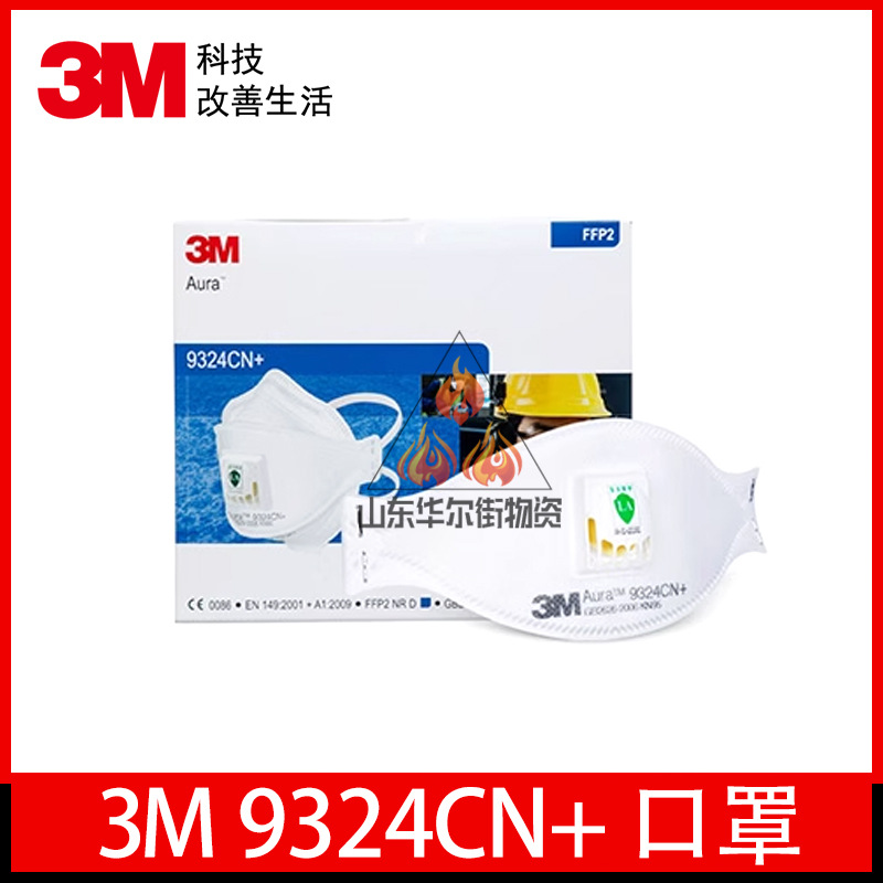 3M 9324CN+ 口罩KN95 防尘防雾霾PM2.5防工业粉尘油烟金属烟防风