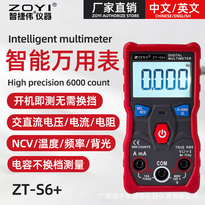 众仪ZT-S6+万用表全自动识别数字万用表智能迷你电工电容电流表