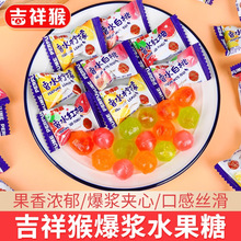 吉祥猴爆浆果味夹心硬糖结婚喜糖散装批发订婚伴手礼小零食糖果