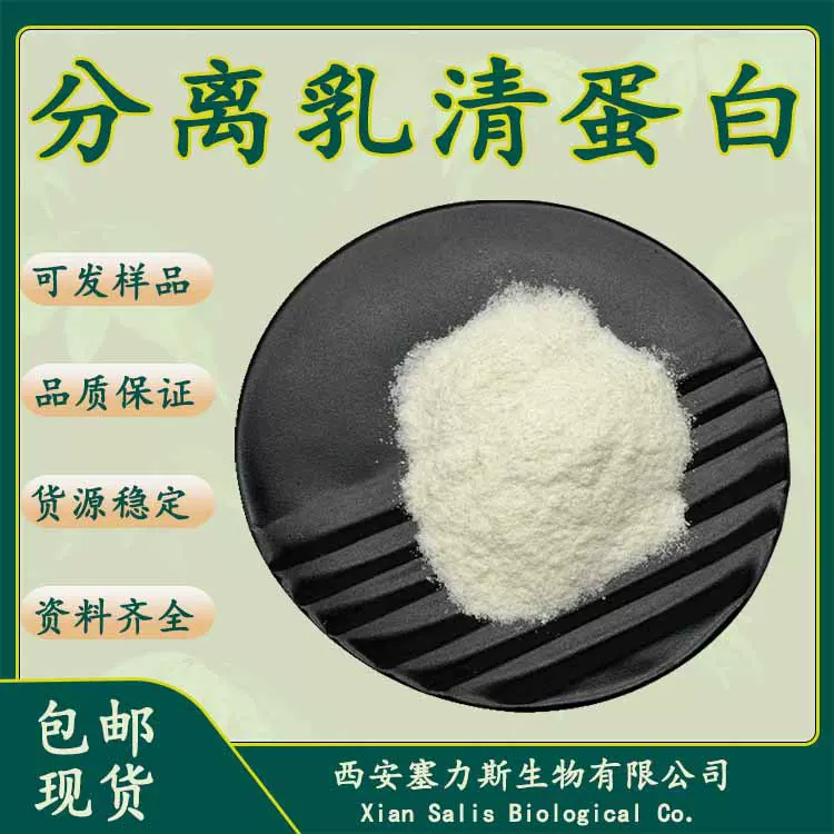 塞力斯生物现货批发供应分离乳清蛋白正品保证量大优惠1kg/袋