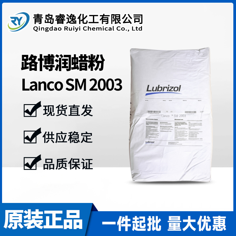 美国路博润蜡粉Lanco SM 2003润滑剂微分化分级的酰胺改性合成蜡