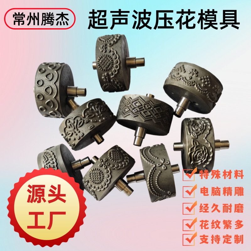 合金钢超声波花边机滚轮环保无纺布袋缝边的超声波缝纫机压花模具