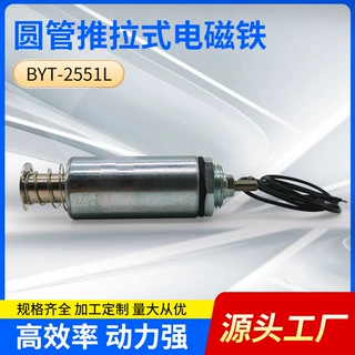 定制BYT-2251圆管推拉式电磁铁牵引直流电磁铁