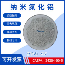 纳米氮化铝粉末AlN导热绝缘球形氮化铝CAS号：24304-00-5科研实验