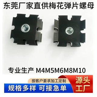 正方形双层梅花弹片M5螺母货架家具管材固定快速连接头源头工厂