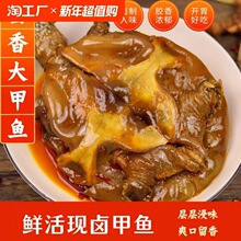 麻辣大甲鱼五香卤甲鱼现杀卤真空包装开袋即食卤味熟食零食批发
