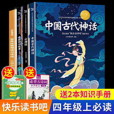China Ancient Myth Greek mythology story shanhaiching fourth grade Volume I Required reading Extracurricular books