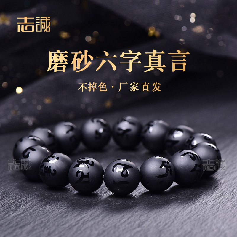黑磨砂六字真言手链