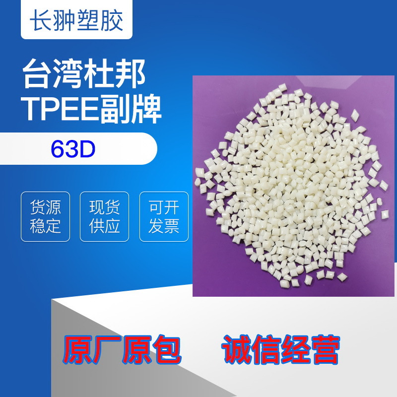 大量供应热稳定型副牌TPEE 63D 耐高温 耐弯曲 高弹性 杜邦TPEE