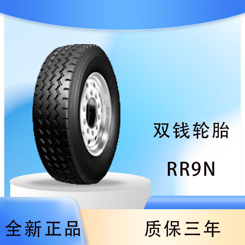 双钱轮胎doublecoin 11.00R20 RR9N 全钢通用轮胎