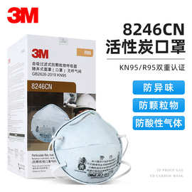 3M 8246CN 防酸气体异味及防油性颗粒物 呼吸防护 活性炭口罩R95