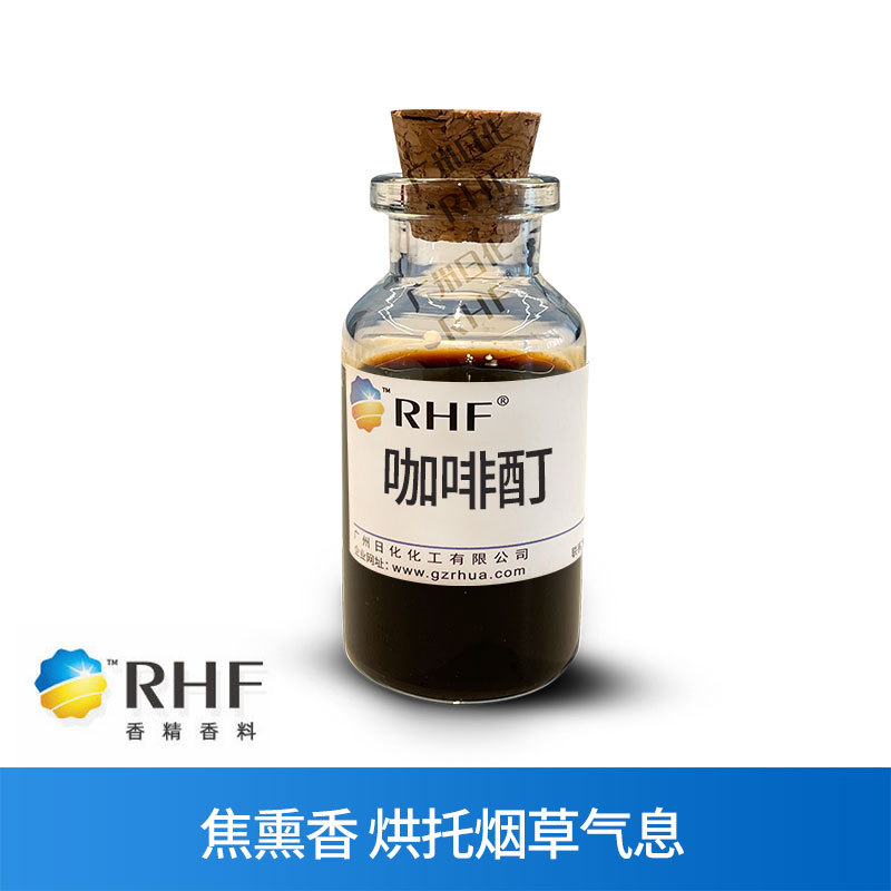RHF香料 咖啡酊 焦香熏香 爽口苦味微酸 协调烟香 现货咖啡酊