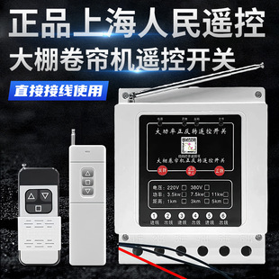 220/380 Three-Phase Reversing Switch Greenhouse Roller Shutter Remote Control Switch Single-Phase Motor Forward and Reverse Can Be Connected to the Limit