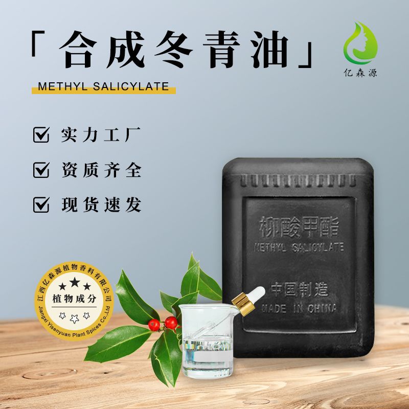 冬青油winter green oil柳酸甲酯水杨酸甲酯风油精清凉外用日化原