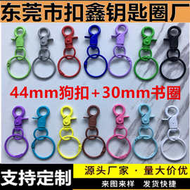 厂家直销烤漆彩色44mm锌合金狗扣套30mm书圈 钳扣卡圈彩色钥匙扣