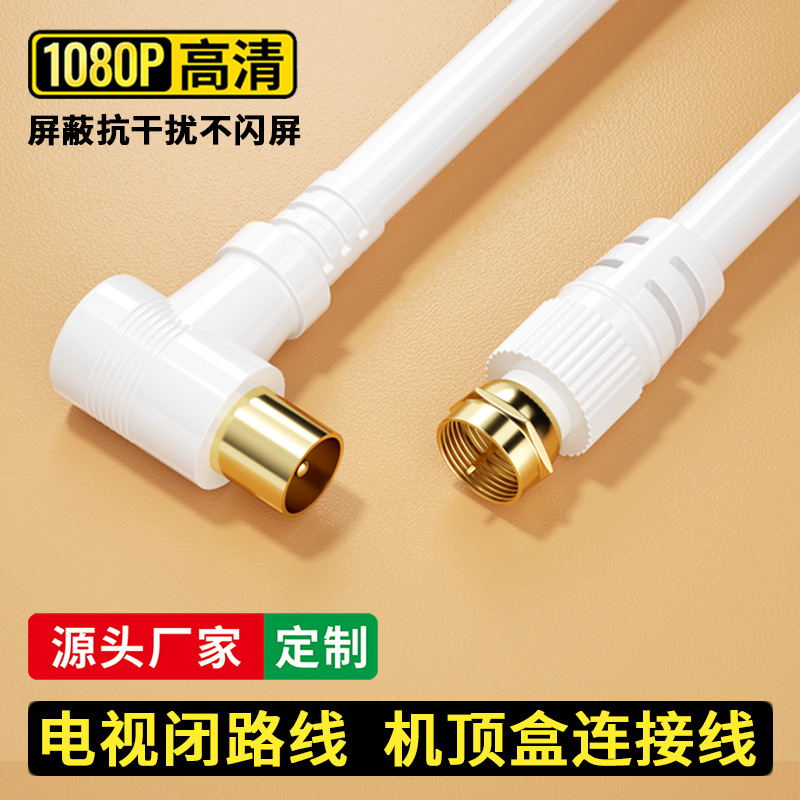 有线电视闭路信号连接线机顶盒TV天线卫星高清广电户户通射频天线