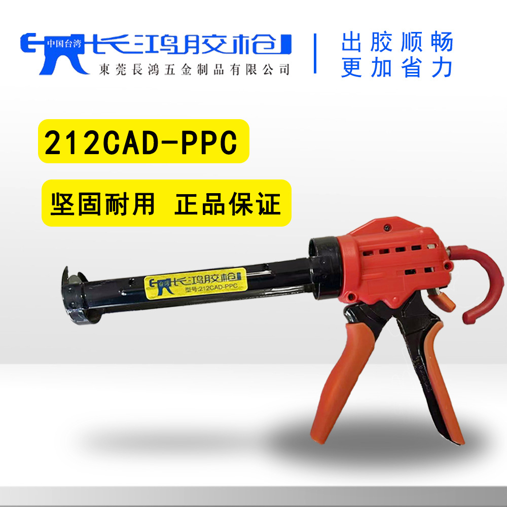 正品台湾长鸿胶枪212CAD-PPC硬装玻璃胶枪出胶顺畅省力坚固耐用