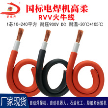 国标RVV电焊机火牛线10-240平方耐油耐高低温900V高压电源电缆线