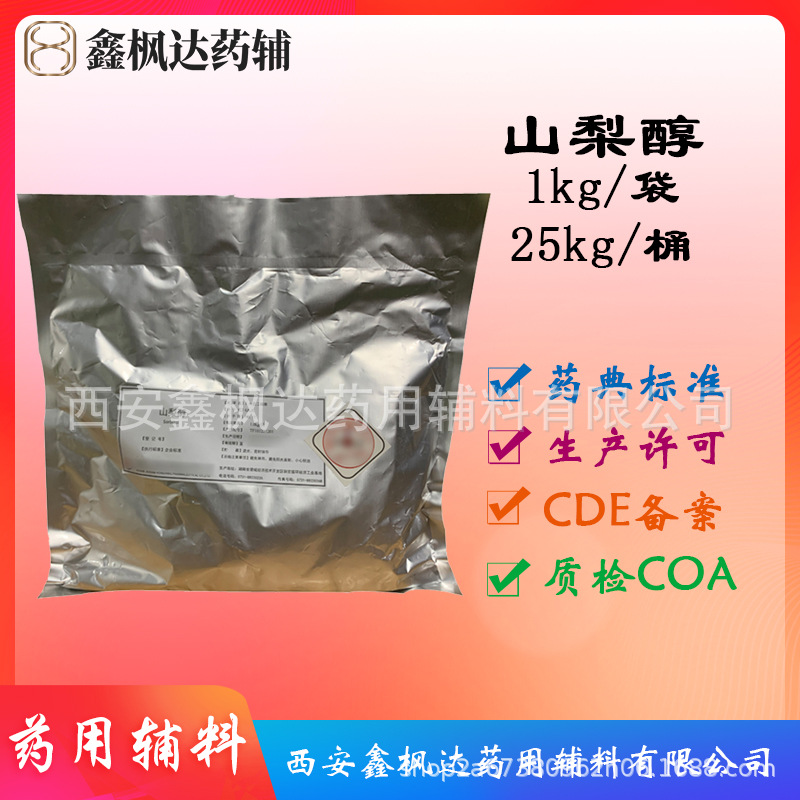 药用辅料医药级山梨醇  D-山梨糖醇 1kg/袋 资质齐全 有CDE备案