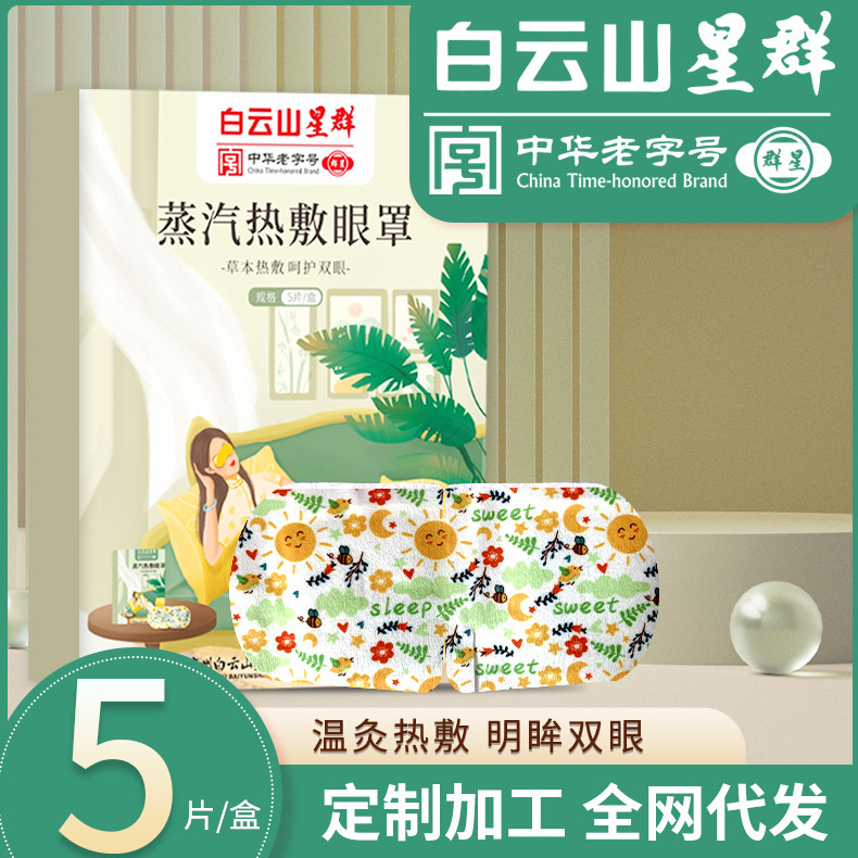 Guangyao Baiyunshan steam eye mask disposable Wormwood steam eye mask hot compress eye mask home sleep eye patch wholesale