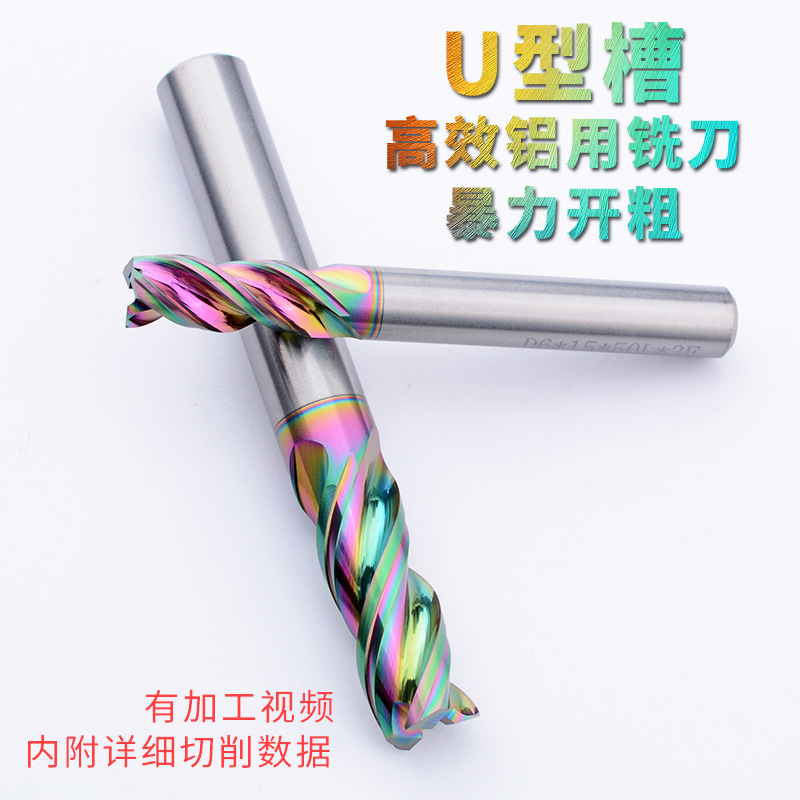 高效铝用刀 U型槽铝合金铣刀钨钢合金DLC七彩涂层高光铝用铣刀