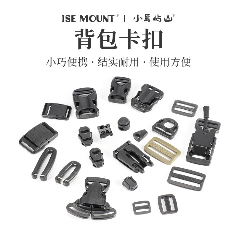 户外塑料扣具磁吸扣猪鼻扣日字扣织带扣D扣绳扣服装辅料背包配件