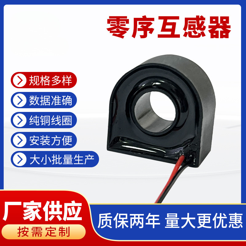 东莞零序电流互感器穿心式精密漏电保护微型电流互感器变比500/1