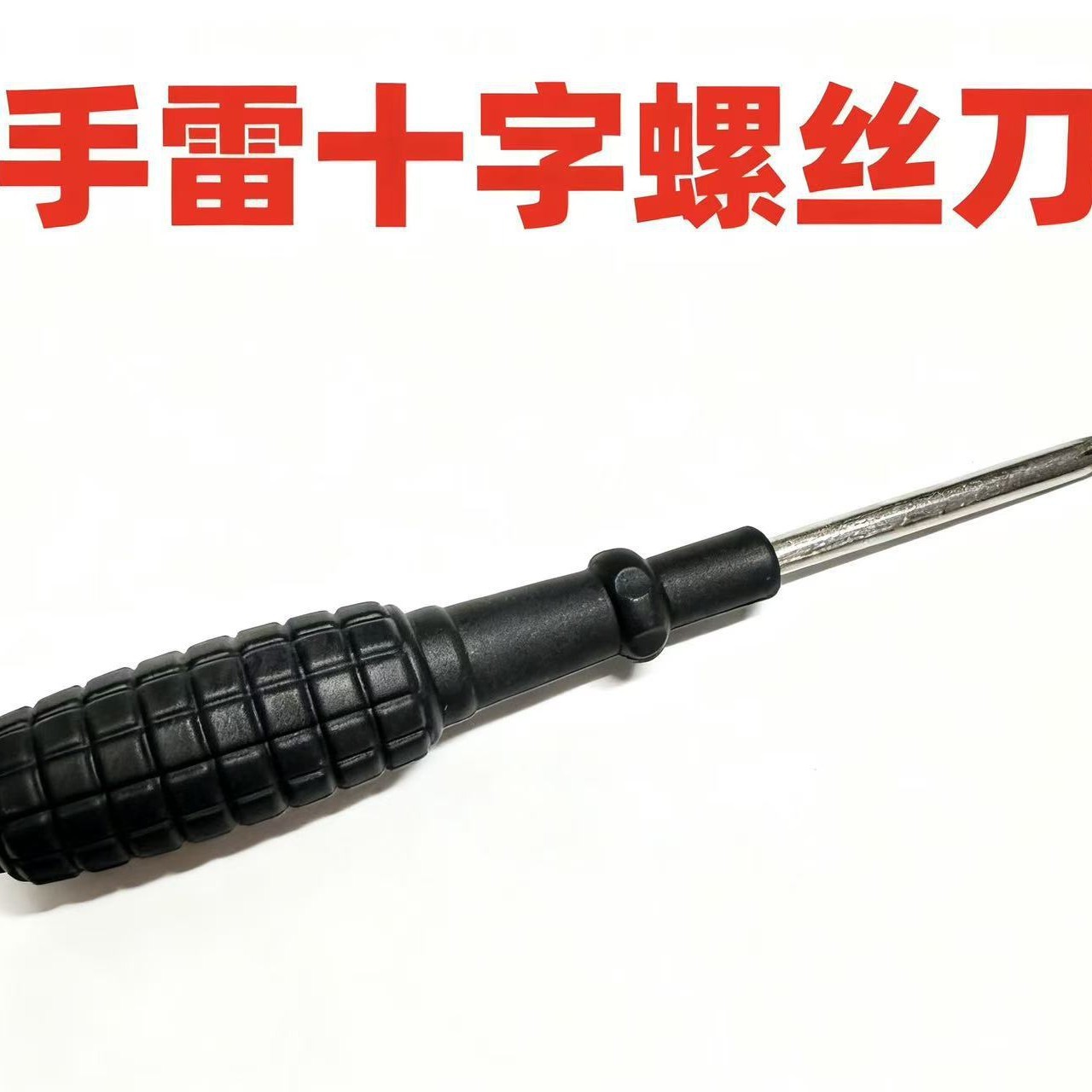 黑色手雷螺丝刀4.0螺丝刀十字圆头镀锌4.0十字维修配送批工具