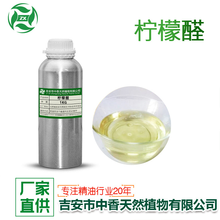 吉安中香厂家现货供应柠檬醛日化用品化妆品原料单体香料优惠批发