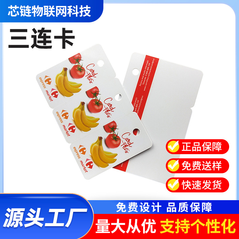 异形PVC卡制作商场超市连锁会员制管理多合一3连卡出口型卡片加工