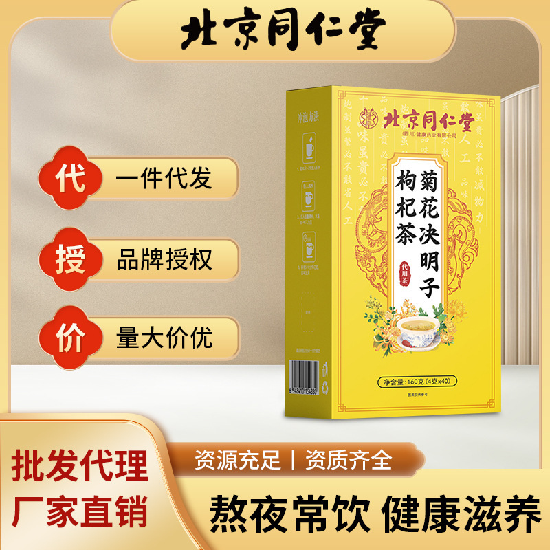 严选北京同仁堂菊花决明子枸杞茶明目下火茶养生花茶护眼批发代发|undefined