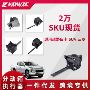Fast Delivery Suitable for Mitsubishi Toyota Nissan Isuzu Ford Pickup Suv Transfer Case Shift Actuator Assembly