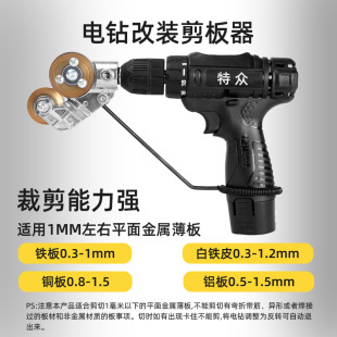Iron Sheet Cutting Hand Electric Drill Modified into Electric Shearing Machine Electric Iron Sheet Scissors Multifunctional Color Steel Tile Iron Sheet Scissors