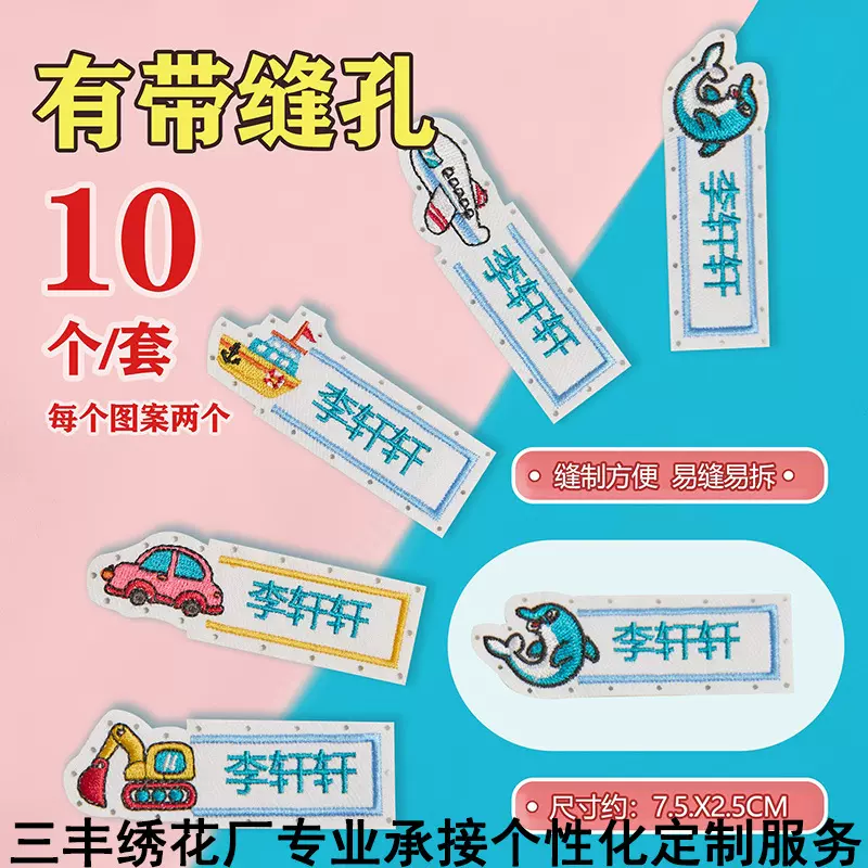 三丰绣花厂专业承接个性化制做姓名贴刺绣可缝校服专用带孔名字贴