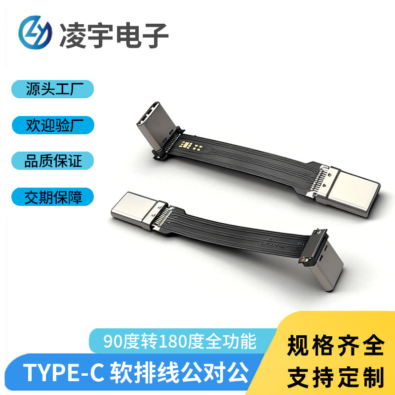 TYPE-C公头转TYPE-C公头 软排线公对公 90度转180度全功能无线充