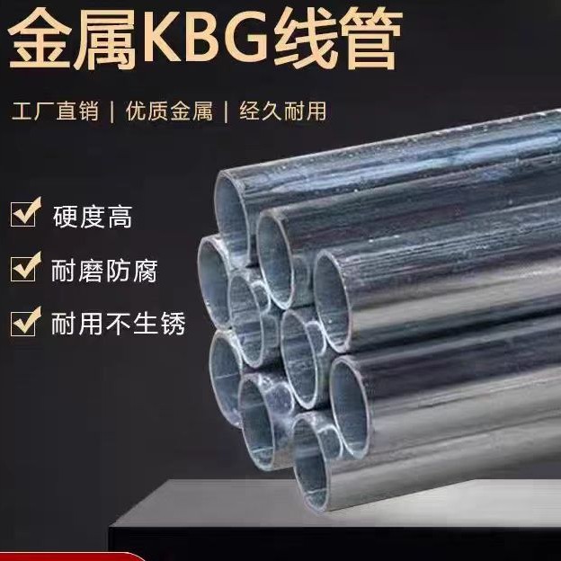 厂家KBG镀锌线管扣压式穿线管热镀锌JDG金属线管20 25 32