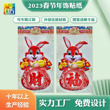 2023新款兔年贴画3d立体吸塑生肖贴年画门贴窗贴春节装饰用品贴纸